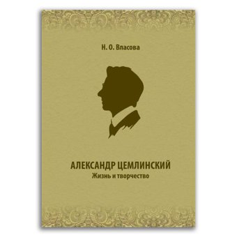 Александр Цемлинский. Жизнь и творчество, Власова Наталья Олеговна купить книгу в Либроруме Александр Цемлинский. Жизнь и творчество, Власова Наталья Олеговна купить книгу в Либроруме