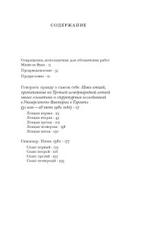 Говорить правду о самом себе. Лекции, прочитанные в 1982 году в Университете Виктории в Торонто, Фуко Мишель купить книгу в Либроруме