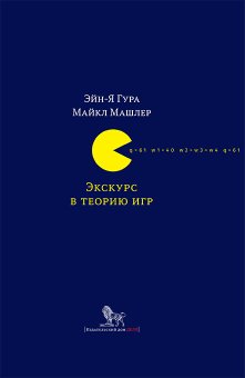 Экскурс в теорию игр, Гура Эйн-Я Машлер Майкл купить книгу в Либроруме Экскурс в теорию игр, Гура Эйн-Я Машлер Майкл купить книгу в Либроруме