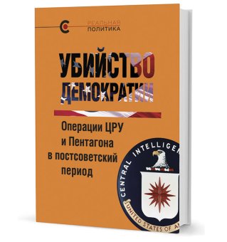 Убийство демократии. Операции ЦРУ и Пентагона в постсоветский период, купить книгу в Либроруме