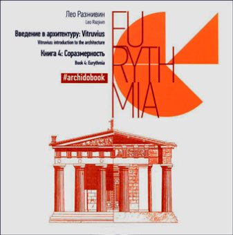 Введение в архитектуру. Книга 4. Соразмерность, Разживин Лео купить книгу в Либроруме