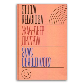 Знак священного, Дюпюи Жан-Пьер купить книгу в Либроруме