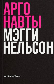 Аргонавты, Нельсон Мэгги купить книгу в Либроруме Аргонавты, Нельсон Мэгги купить книгу в Либроруме