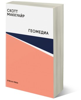 Геомедиа. Сетевые города и будущее общественного пространства, Маккуайр Скотт купить книгу в Либроруме