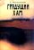 Грядущий Хам, Мережковский Дмитрий Сергеевич купить книгу в Либроруме