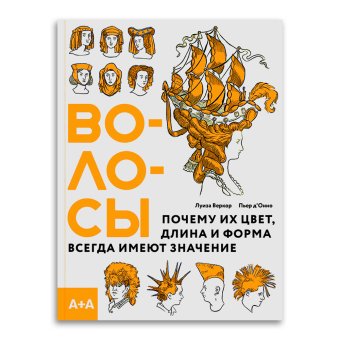 Волосы. Почему их цвет, длина и форма всегда имеют значение, Веркор Луиза Д`Онно Пьер купить книгу в Либроруме