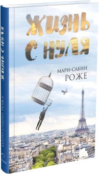 Жизнь с нуля, Роже Мари-Сабин купить книгу в Либроруме