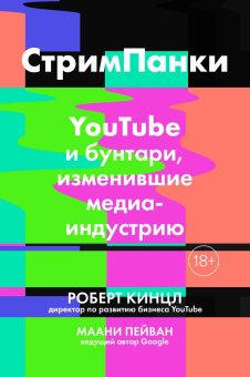 СтримПанки. YouTube и бунтари, изменившие медиаиндустрию, Роберт Кинцл Маани Пейван купить книгу в Либроруме
