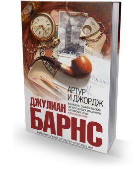 Артур и Джордж, Барнс Джулиан купить книгу в Либроруме