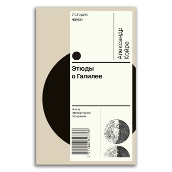 Этюды о Галилее, Койре Александр купить книгу в Либроруме