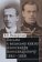 Письма к великому князю Александру Александровичу, 1863—1868, Мещерский В. П. купить книгу в Либроруме
