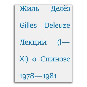 Лекции о Спинозе. 1978-1981, Делёз Жиль купить книгу в Либроруме