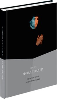 Об искусстве и знаточестве, Фридлендер Макс купить книгу в Либроруме