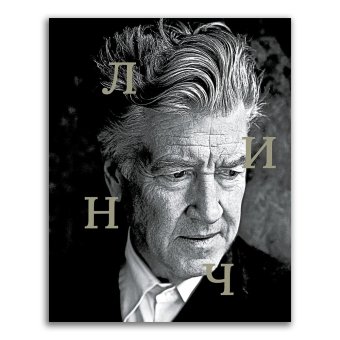 Дэвид Линч. Сборник, купить книгу в Либроруме