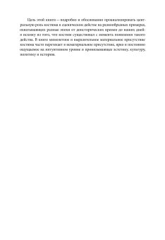Костюм как часть сценического действа. Материальность, культура, тело, Барбьери Донателла купить книгу в Либроруме Костюм как часть сценического действа. Материальность, культура, тело, Барбьери Донателла купить книгу в Либроруме