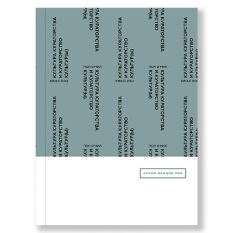 Культура кураторства и кураторство культур(ы), О`Нил Пол купить книгу в Либроруме