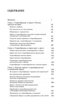 Старообрядцы и евреи. Триста лет рядом, Кизилов Михаил Борисович Бондаренко Григорий Владимирович купить книгу в Либроруме
