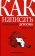 Как написать гениальный детектив, Фрэй Джеймс Н. купить книгу в Либроруме