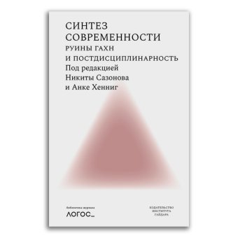 Синтез современности. Руины ГАХН и постдисциплинарность, купить книгу в Либроруме