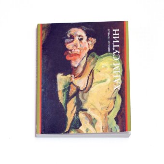 Хаим Сутин, Герман Михаил Юрьевич купить книгу в Либроруме