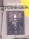 Против света. Потустороннее повествование, Грант Кеннет купить книгу в Либроруме