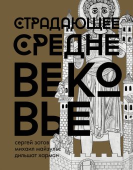 Страдающее Средневековье. Подарочное издание, купить книгу в Либроруме Страдающее Средневековье. Подарочное издание, купить книгу в Либроруме