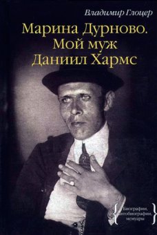 Марина Дурново. Мой муж Даниил Хармс, Глоцер Владимир Иосифович купить книгу в Либроруме