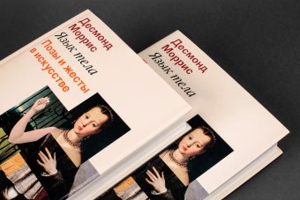 Язык тела. Позы и жесты в искусстве, Моррис Десмонд купить книгу в Либроруме