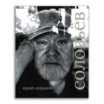 Сергей Соловьёв, Сапрыкин Юрий Геннадьевич купить книгу в Либроруме