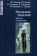 Методология психологии: проблемы и перспективы. Учебное пособие, купить книгу в Либроруме