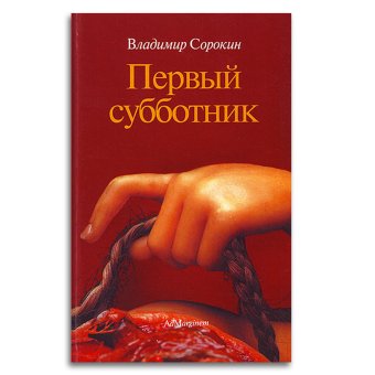 Первый субботник, Сорокин Владимир Георгиевич купить книгу в Либроруме