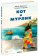 Кот и мурлик, Бурносов Юрий Николаевич Глущенко Татьяна Константиновна купить книгу в Либроруме