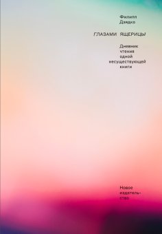 Глазами ящерицы. Дневник чтения одной несуществующей книги, Дзядко Филипп Викторович купить книгу в Либроруме