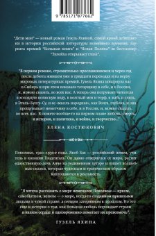 Дети мои, Яхина Гузель Шамилевна купить книгу в Либроруме Дети мои, Яхина Гузель Шамилевна купить книгу в Либроруме