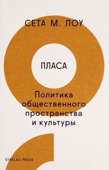 Пласа. Политика общественного пространства и культуры, Лоу Сета М. купить книгу в Либроруме