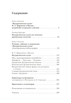 Поваренная книга футуриста. Манифест Маринетти и Филлиа "Футуристическая кухня", Соколова Ольга Викторовна купить книгу в Либроруме Поваренная книга футуриста. Манифест Маринетти и Филлиа "Футуристическая кухня", Соколова Ольга Викторовна купить книгу в Либроруме