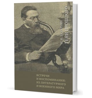 Встречи и воспоминания. Из литературного и военного мира. Тени прошлого, Захарьин Иван Николаевич купить книгу в Либроруме
