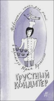 Грустный кондитер, купить книгу в Либроруме
