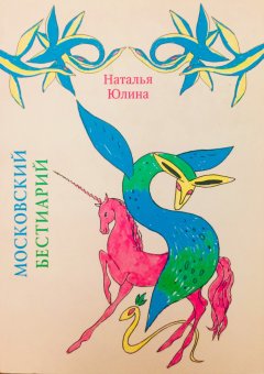 Московский бестиарий, Юлина Наталья купить книгу в Либроруме Московский бестиарий, Юлина Наталья купить книгу в Либроруме