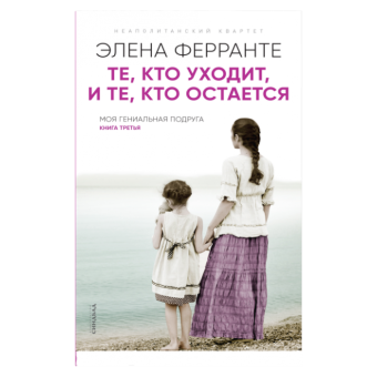 Те, кто уходит, и те, кто остается, Ферранте Элена купить книгу в Либроруме