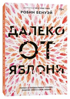 Далеко от яблони, Бенуэй Робин купить книгу в Либроруме Далеко от яблони, Бенуэй Робин купить книгу в Либроруме