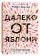 Далеко от яблони, Бенуэй Робин купить книгу в Либроруме Далеко от яблони, Бенуэй Робин купить книгу в Либроруме