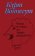 Человек без страны, или Америка разБУШевалась, Воннегут Курт купить книгу в Либроруме