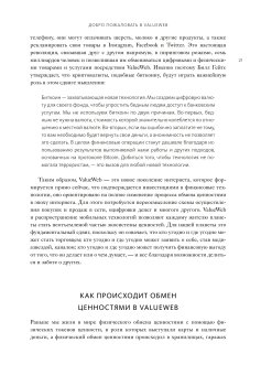 ValueWeb. Как финтех-компании используют блокчейн и мобильные технологии для создания интернета, Скиннер Крис купить книгу в Либроруме
