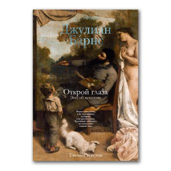 Открой глаза. Эссе об искусстве, Барнс Джулиан купить книгу в Либроруме