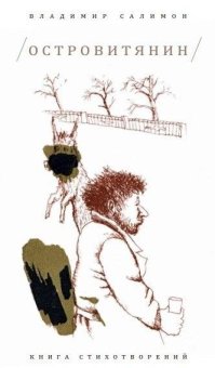 Островитянин. Книга стихотворений, Салимон Владимир купить книгу в Либроруме
