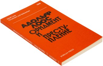Орнамент и преступление, Лоос Адольф купить книгу в Либроруме Орнамент и преступление, Лоос Адольф купить книгу в Либроруме