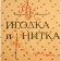 Иголка и нитка. Воздушный дом, Коняшов Александр купить книгу в Либроруме