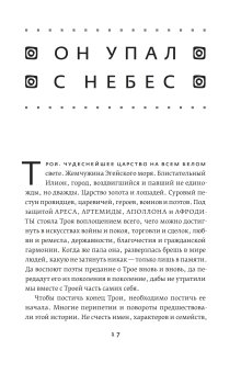 Троя. Величайшее предание в пересказе, Фрай Стивен купить книгу в Либроруме