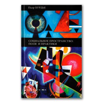Социальное пространство. Поля и практики, Бурдье Пьер купить книгу в Либроруме